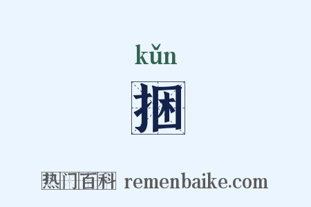 捆是什么意思的图片